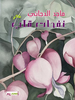 cover image of نفحات قلب